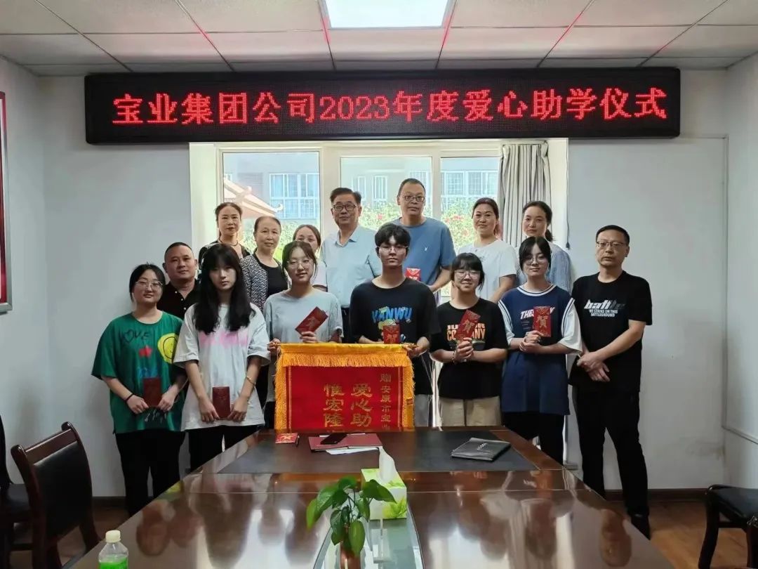 “以愛之名·圓夢(mèng)金秋”寶業(yè)集團(tuán)2023年金秋助學(xué)儀式暖心落幕！