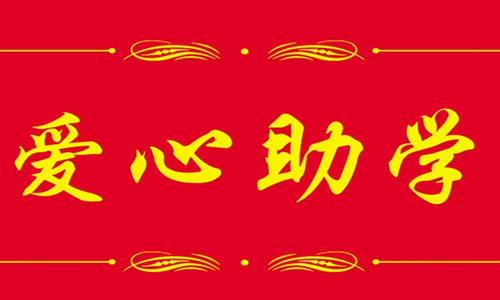 2016年寶業(yè)(集團(tuán))公司“金秋助學(xué)”活動 2016年寶業(yè)(集團(tuán))公司“金秋助學(xué)”活動